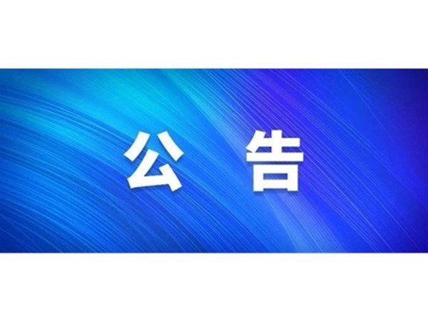 關(guān)于對(duì)2022年第一批“水城優(yōu)才”招聘考察對(duì)象進(jìn)行綜合考察、體檢的通知