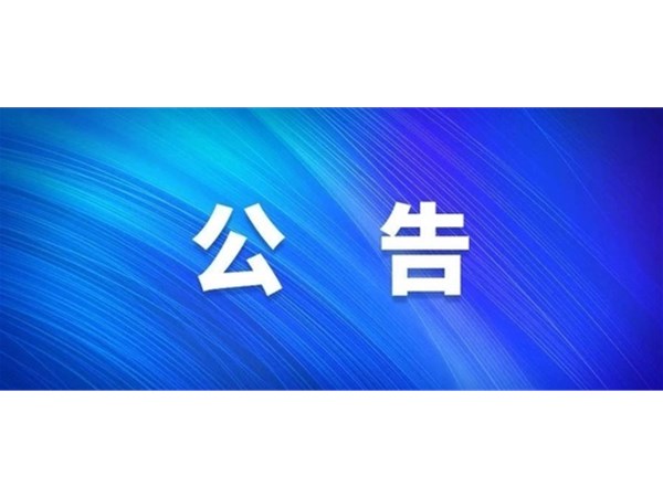 聊城市旅游發(fā)展集團股份有限公司 關(guān)于嚴(yán)禁在東昌湖、運河冰面游玩的公告