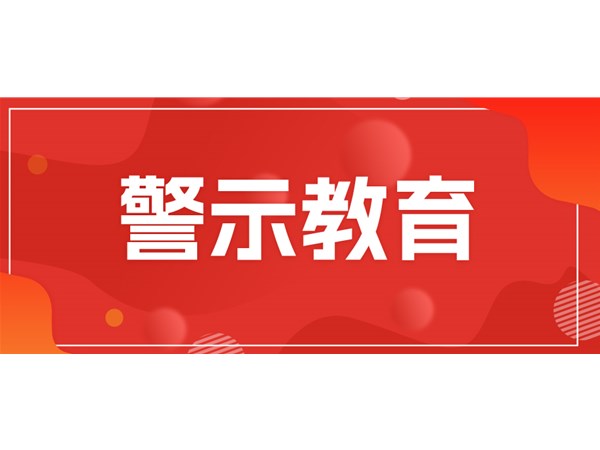 筑牢思想堤壩，永葆清廉本色——文旅集團(tuán)組織黨員干部開(kāi)展現(xiàn)場(chǎng)警示教育