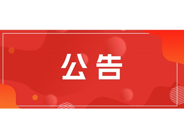 關(guān)于望湖小區(qū)中介機(jī)構(gòu)招標(biāo)代理中標(biāo)公告